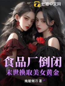 食品厂倒闭:末世换取美女黄金