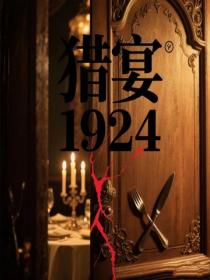 猎宴1924
