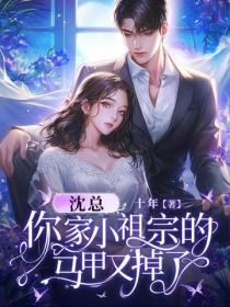 沈总，你家小祖宗的马甲又掉了