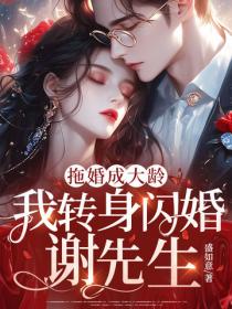 拖婚成大龄，我转身闪婚谢先生