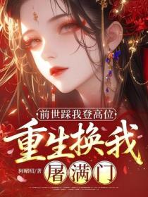 前世踩我登高位，重生换我屠满门