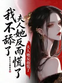 我不舔了，夫人她反而慌了