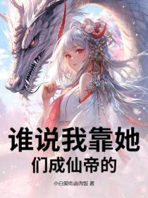 谁说我靠她们成仙帝的？