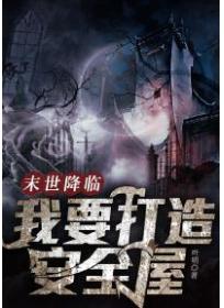 末世降临：我要打造安全屋