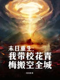 末日重生：我带校花青梅搬空全城