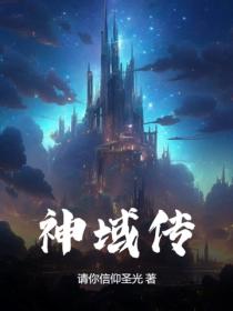 神域传