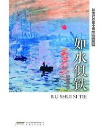 新生代作家小说精选大系如水似铁