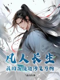 凡人长生：我的古镜能修复万物