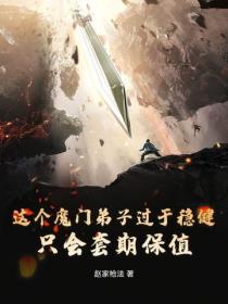 这个魔门弟子过于稳健，只会套期保值