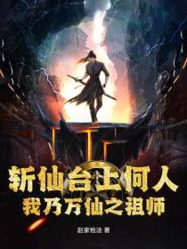 斩仙台上何人，我乃万仙之祖师