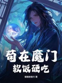 苟在魔门，软饭硬吃！