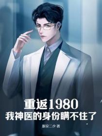 重返1980，我神医的身份瞒不住了
