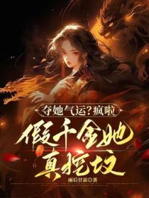 夺她气运？疯啦，假千金她真挖坟