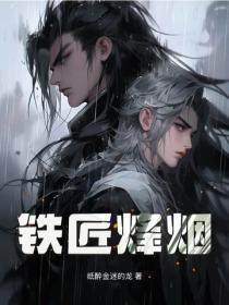 铁匠烽烟