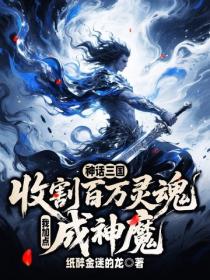 神话三国：收割百万灵魂，我加点成神魔
