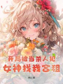 开局被当杀人犯，女神找我合租