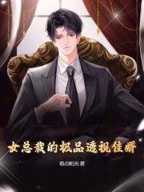 女总裁的极品透视佳婿