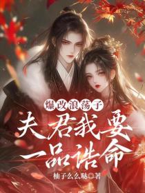 爆改浪荡子，夫君我要一品诰命