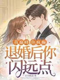 我巅峰，你疯癫，退婚后你闪远点
