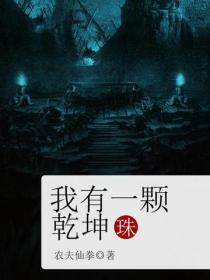 我有一颗乾坤珠