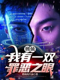 刑侦：我有 一双罪恶之眼