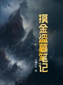 摸金盗墓笔记