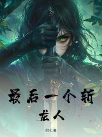 最后一个斩龙人