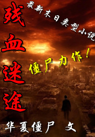 残血迷途