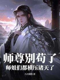 师尊别苟了，师姐们都横压诸天了！