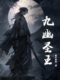 九幽圣王