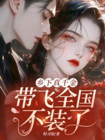 乡下真千金，带飞全国不装了