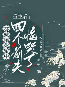替妹惨死轿中，重生后四个前夫悔哭了