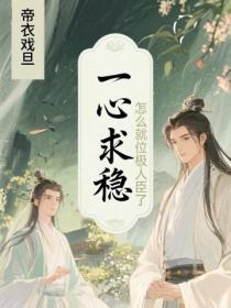 一心求稳，怎么就位极人臣了？