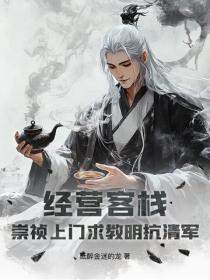 经营客栈：崇祯上门求教明抗清军