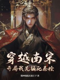 穿越南宋，开局我先捅死秦桧！