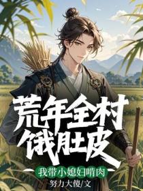 荒年全村饿肚皮，我带小媳妇啃肉