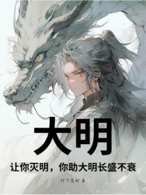 大明：让你灭明，你助大明长盛不衰？