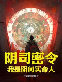 阴司密令：我是阴间买命人