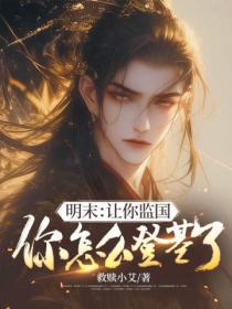 明末:让你监国,你怎么登基了