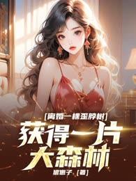 离婚一棵歪脖树，获得一片大森林