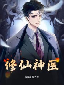 修仙神医