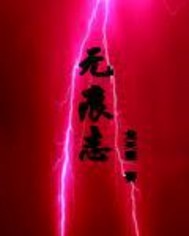 无痕志