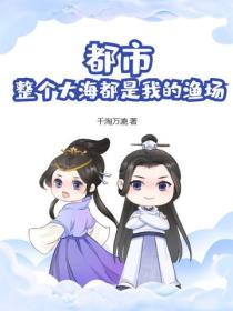 都市:整个大海都是我的渔场