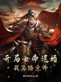 开局女帝退婚，我马踏京师