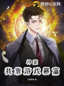 神豪:我靠游戏暴富