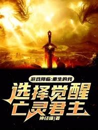 游戏降临:重生的我,选择觉醒亡灵君主