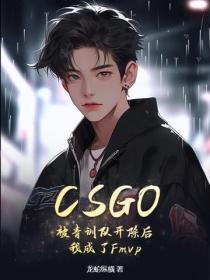 CSGO：被青训队开除后，我成了Fmvp