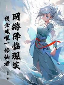 网游降临现实,我全球唯一修仙者