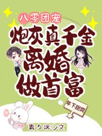 八零团宠:炮灰真千金离婚做首富