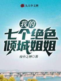 我的七个绝色倾城姐姐